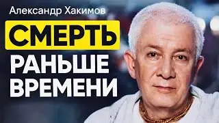 Смерть раньше времени. В чем причина? А.Г.Хакимов