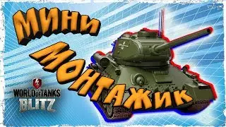 WOT BLITZ МИНИ-МОНТАЖИК