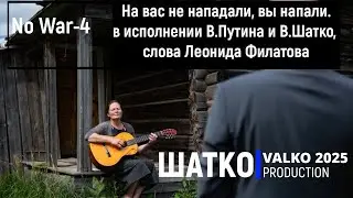 На вас не нападали, вы напали. (в исполнении В.Путина и В.Шатко, слова Леонида Филатова) 1 Ом. PCSV