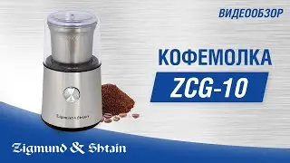 Кофемолка Zigmund & Shtain Al caffe ZCG‑10