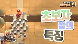 로얄 초보자들의 특징 TOP 5