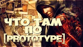 Что там по Prototype | Итоги прохождения | нарезка, приколы, фейлы