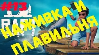 Raft - #13 Наживка для акулы и плавильня