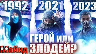 ЭВОЛЮЦИЯ САБ-ЗИРО (БИ-ХАН) - ГЕРОЙ или ЗЛОДЕЙ? - МОРТАЛ КОМБАТ