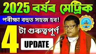 2025 বৰ্ষৰ মেট্ৰিকপৰীক্ষা বহুত সহজ হব! Big Update for HSLC 2025 || HSLC/SEBA New Pattern Exam Update