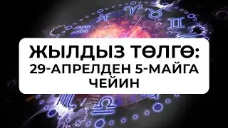 Жылдыз төлгө: 29-апрелден 5-майга чейин