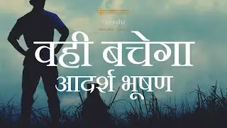 वही बचेगा - आदर्श भूषण - Wahi Bachega - Aadarsh Bhushan - Inspirational Poetry - Motivational Poetry