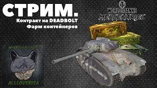 КОНТЕЙНЕРЫ И DEADBOLT. WORLD OF TANKS CONSOLE