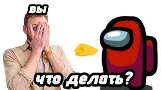 ЧТО ДЕЛАТЬ ЕСЛИ НА ВАС НАПАЛИ АМОНГАСИКИ? | ГАВСЫ ПРОТИВ АМОНГАСИКОВ #3