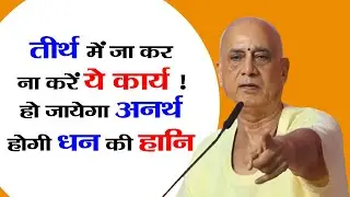 #तीर्थ में #जा कर ना करें ये #कार्य होगी #धन की #हानि #flat #tirth #hotel #bache #business #case #yt