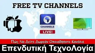 Πως Να Δείτε Δωρεάν Οποιαδήποτε Κανάλια!