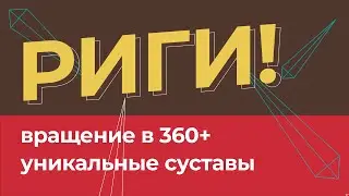 Вращение в 360 + / уникальные суставы MOHO.