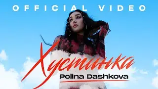 POLINA DASHKOVA - ХУСТИНКА (official video)