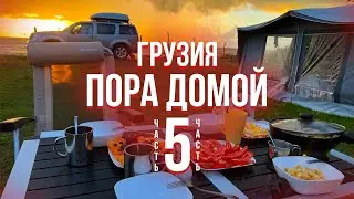 Грузия. Часть 5: финальный аккорд