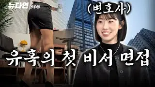 금수저 출신 변호사의 야릇한(?) 면접 결과는!? l 뉴다연