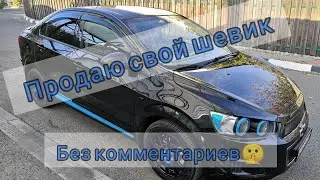 Пора прощаться, продаю свой Chevrolet Aveo T-300