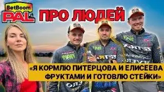 BetBoom PAL 2025/ ЗАКУЛИСЬЕ/ ДИАЛОГИ НЕ О РЫБАЛКЕ