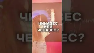 ООО, Ч(Е/И)НАЗЕС #сотка #огэрусский #русскийязык #огэпорусскому #русскийязыкогэ