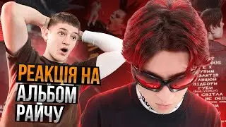 УСПІХ чи ПРОВАЛ? | Реакція на альбом від Райчу | Swag But Cute