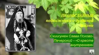 10 Схиигумен Савва (Остапенко) о Промысле