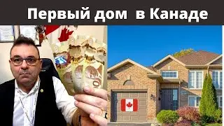 Мой дом в в Канаде  . Первый дом  в Канаде 🇨🇦  6+  4K