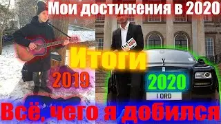 Мои достижения в 2020 году | Подвожу итоги и ставлю цели на 2021