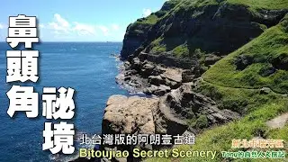 北台灣版的阿朗壹古道～鼻頭角祕境，驚艷, 驚艷, 再驚艷!!! ( Bitoujiao Secret Scenery）