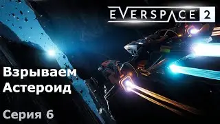 Взрываем Астероид. Everspace 2, Серия 6