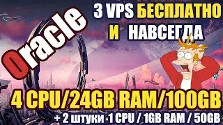 БЕСПЛАТНЫЕ VPS от Oracle на ARM 4 CPU/24GB RAM!!!