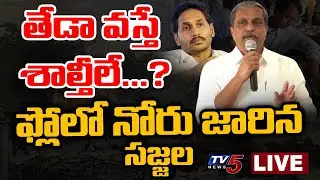 Breaking : ఫ్లోలో నోరు జారిన సజ్జల | Sajjala Ramakrishna Reddy Comments over AP Poll Counting | TV5