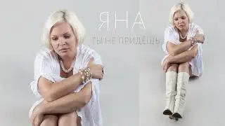 Яна - Ты не придёшь