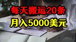 每天搬运20条国外视频，多个账号操作简单，月收入5000美元
