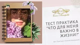 Тест практика "Что для меня важно в жизни?"