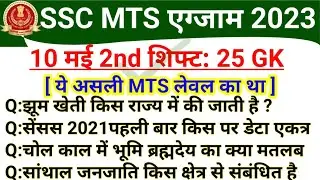 SSC MTS 10 May 2nd Shift Analysis | SSC MTS 10 May 2nd Shift GK Questions