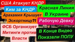 Днепр🔥США Нападет на КНДР🔥Рабочая Девка Арахамии🔥Митинги против Власти🔥 Днепр 2 ноября 2024 г.