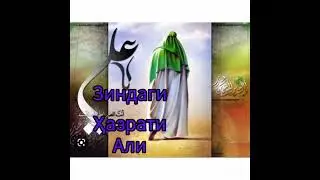 ЗИНДАГОНИ ҲАЗРАТИ АЛИ Р.қисми 1.