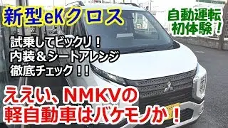 三菱 新型 eKクロス(eK X) T ターボ車 試乗！ 内装＆シートアレンジも徹底チェック♪