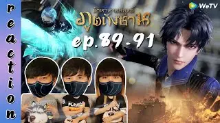 [REACTION] Soul Land ตำนานจอมยุทธ์ภูตถังซาน (อนิเมะ) พากย์ไทย | EP.89-91 | IPOND TV