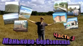 Слобода Маньково Берёзовская. Милютинский район