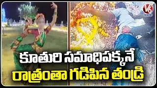 Father Spent The Whole Night At His Daughter Grave | Narayanpet | V6 News