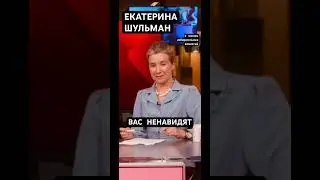 Шульман обратилась к избирательным комиссиям. Вас ненавидят!