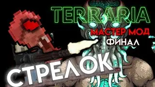 Co-op Террария Мастер Мод #5 за Стрелка и Мага (ФИНАЛ)