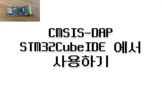 How to Use CMSIS-DAP with STM32CubeIDE