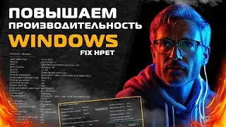 Повышаем Производительность Windows / Fix Hpet / FPS Boost