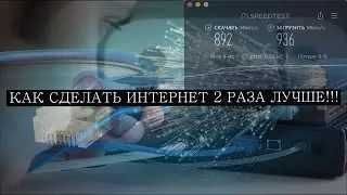 КАК СДЕЛАТЬ ИНТЕРНЕТ В 2 РАЗА ЛУЧШЕ!!!