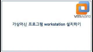 가상머신 프로그램 workstation 설치하기