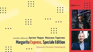 Вебинар  Максим Горелик, Артем Перук / Маргарита Экспресс
