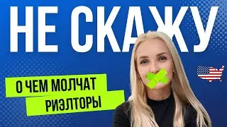 О чем молчат риелторы в США | Советы Val Milan