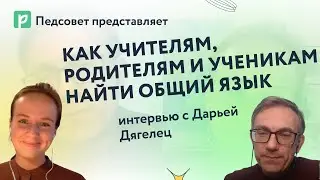 Как всем участникам образовательного процесса договариваться друг с другом