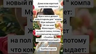 Короткий пароль на компе уже не исправить Не смешно Анекдот Муж и Жена